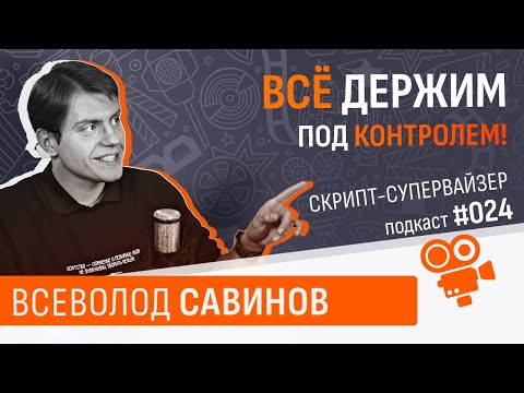 Видео: Скрипт-супервайзер - Всеволод Савинов. Подкаст №024