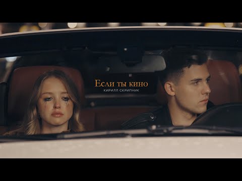 Видео: Кирилл Скрипник - Если ты кино (Клип 2024)