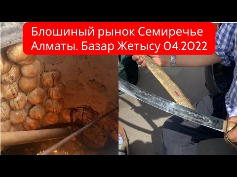 Видео: Блошинный рынок Семиречье. Алматы. Базар Жетысу . 4 часть 2022год. Antique market in Almaty.