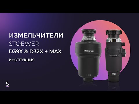Видео: Инструкция по установке и подключению измельчителей STOEWER D32X и D39X, а также серии MAX