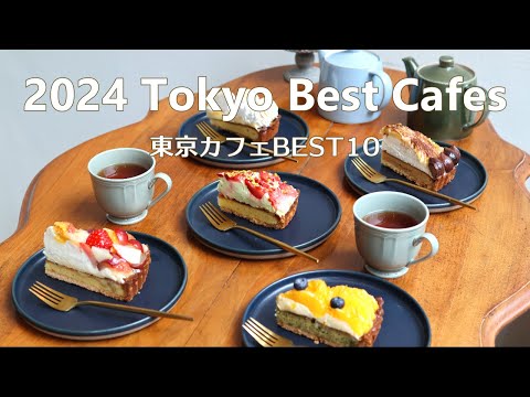 Видео: 【2024】10 лучших кафе в Токио｜Tokyo Cafe Vlog｜Japan