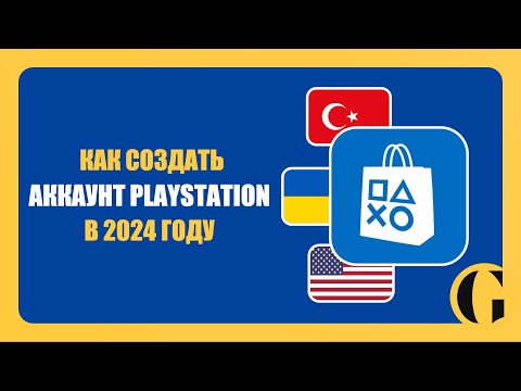 Видео: РЕГИСТРАЦИЯ ЗАРУБЕЖНОГО АККАУНТА PLAYSTATION В 2024 ГОДУ