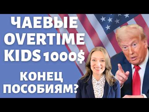 Видео: Объективный разбор закона One Big Beautiful Bill | План Трампа 2025 | Налоговые изменения