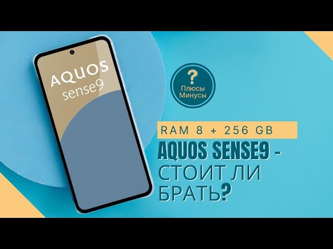 Видео: Aquos Sense9 спустя время – чем удивил, а чем разочаровал?