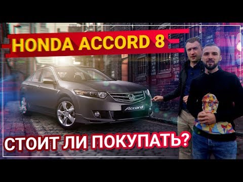 Видео: Стоит ли покупать Honda Accord 8 ? Тест-Драйв Аккорд 8