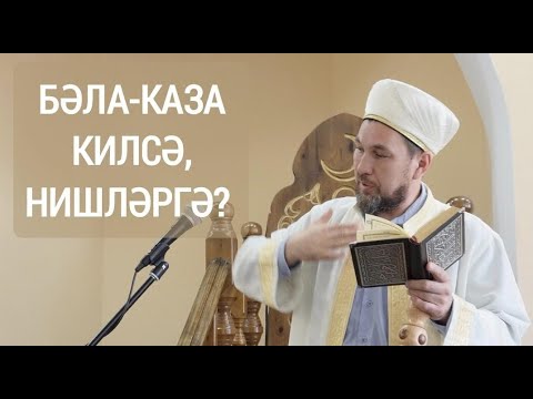 Видео: Кайгы-хәсрәт ни өчен килә?