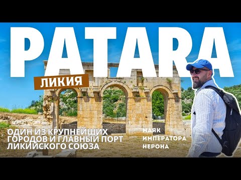 Видео: Патара | Маяк Нерона | Ликия