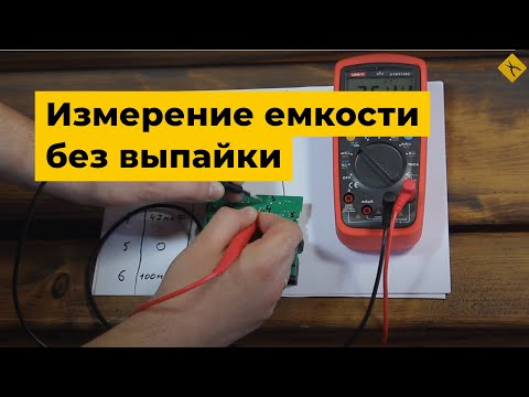 Видео: Измерение емкости конденсаторов на плате. Возможно ли это?