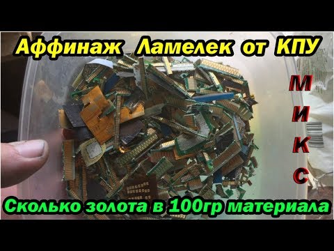 Видео: Сколько золота в 100 гр ламелей от компьютера?