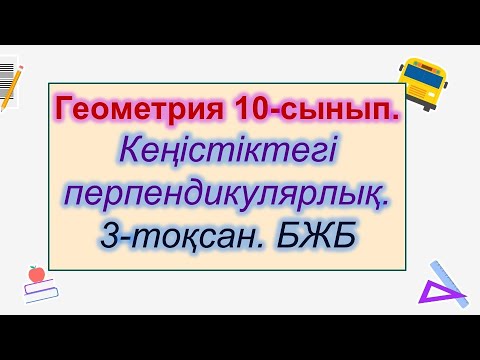 Видео: #EldarEsimbekov. Геометрия 10-сынып. БЖБ. 3-тоқсан.
