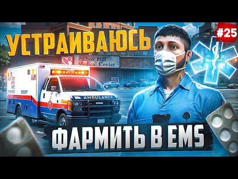 Видео: ПУТЬ БОМЖА НА MAJESTIC RP #25 ВСТУПИЛ РАБОТАТЬ В EMS В GTA 5 RP