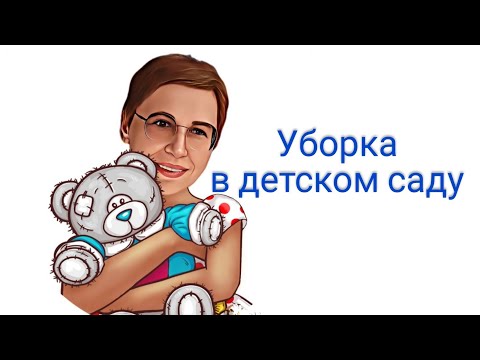 Видео: Уборка в детском саду