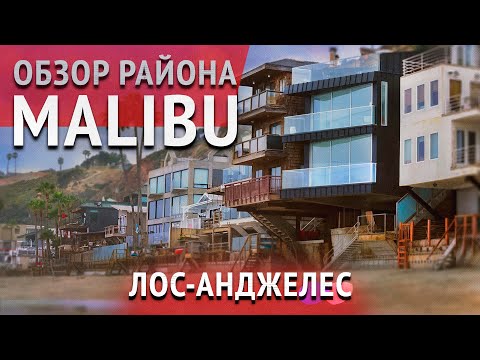 Видео: ОБЗОР РАЙОНА МАЛИБУ в Лос-Анджелесе. Недвижимость в Калифорнии.
