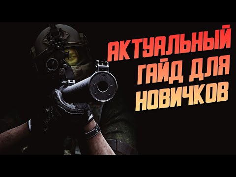 Видео: Гайд для новичков Escape From Tarkov. Актуально на 90%