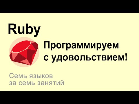 Видео: Руби - программируем с удовольствием! #ruby