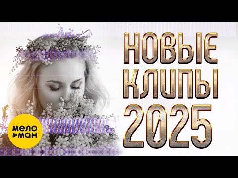 Видео: НОВЫЕ КЛИПЫ 2025 # 2  @MELOMAN-MUSIC