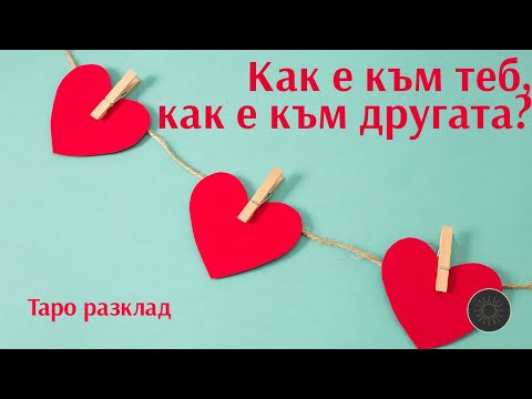 Видео: Триъгълник: Какво е към теб? Какво е към другата?🔺💔💯❓