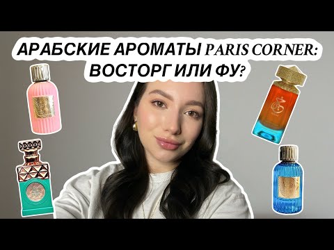 Видео: АРАБСКИЕ АРОМАТЫ ОТ ХАЙПОВОГО БРЕНДА: ПРОВАЛ ИЛИ ВОСТОРГ? ОТКРОВЕНИЯ ПАРФ БЛОГЕРА