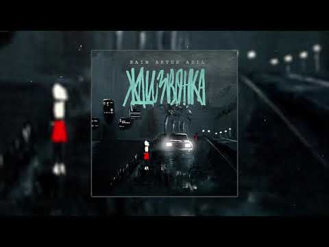 Видео: RaiM & Artur & Adil - Жди звонка (Official Audio) 2019 + Текст