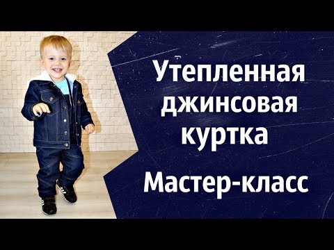 Видео: Утепленная детская джинсовка с капюшоном. Как сшить. Выкройка