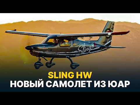 Видео: Sling HW — Современный высокоплан с большим потенциалом
