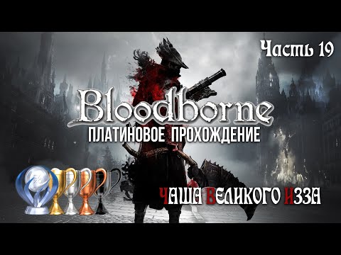 Видео: Часть 19. Чаша Великого Изза [Bloodborne]