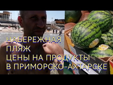 Видео: Набережная, пляж и цены на продкты в Приморско-Ахтарске. 16.07.24г.