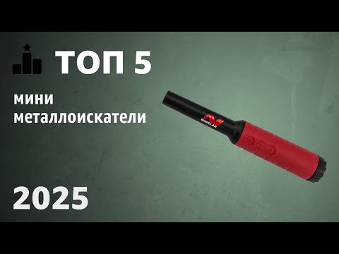 Видео: ТОП—5. Лучшие мини-металлоискатели (пинпоинтеры). Рейтинг 2025 года!