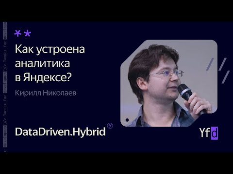 Видео: Как устроена аналитика в Яндексе? – Кирилл Николаев