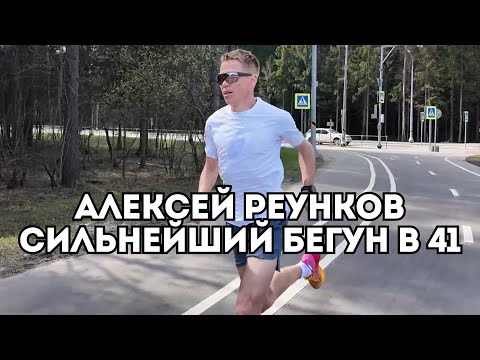 Видео: Алексей Реунков - секретная тренировка перед марафоном / Иван Докукин