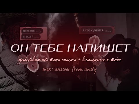 Видео: ОН НАПИШЕТ ТЕБЕ: 𝒮𝒰𝐵𝐿𝐼𝑀𝐼𝒩𝒜𝐿 — он начнет действовать и напишет тебе 💋