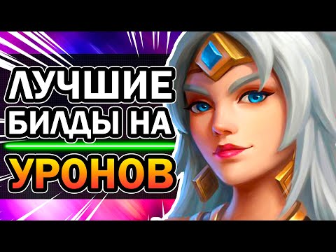 Видео: Paladins - Лучший Билд на Каждого Урона 😎 Паладинс колоды Лиан, Дрогоз, Стрикс, Кинесса, Имани