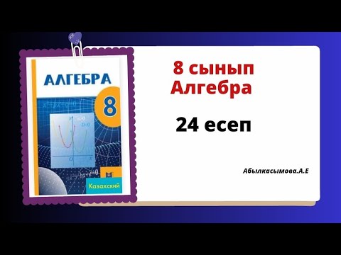 Видео: абылкасымова 8 сынып Алгебра 24 есеп. 8 класс Алгебра 24 задача.