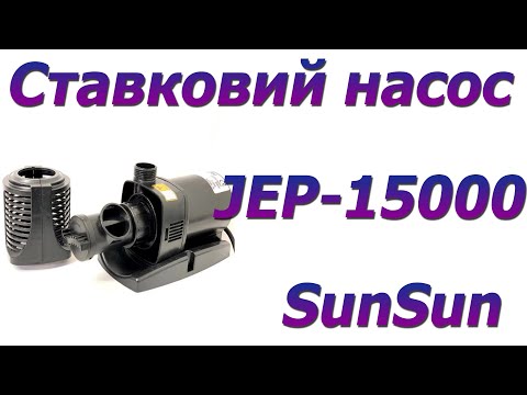 Видео: Насос для ставка водоспада Узв SunSun JEP-15000, 15000 л/год.