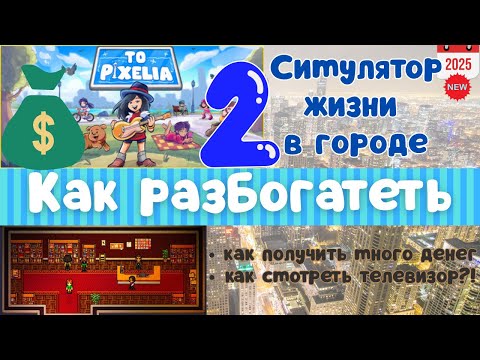 Видео: Симулятор жизни To Pixelia: Как заработать | Как смотреть телевизор | Серия 2