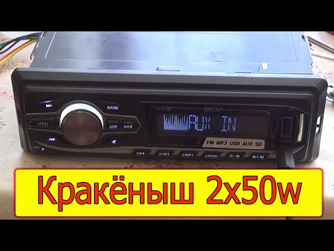 Видео: Как быстро и просто увеличить мощность автомагнитолы