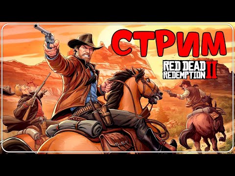 Видео: 🔴 Куда нас завёл `,fysq Датч??? Продолжаем сюжет RDR 2