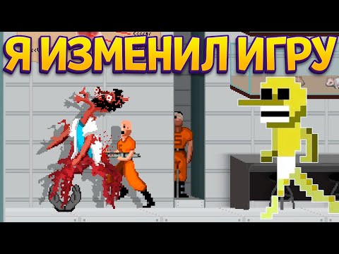 Видео: Я ИЗМЕНИЛ ИГРУ И СЮЖЕТ ( RATUZ )
