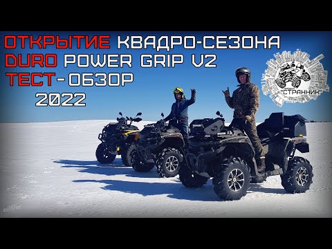 Видео: DURO power grip v2 тест + выезд!!!