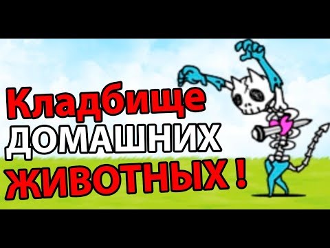 Видео: Кладбище домашних животных ! ( Battle Cats )