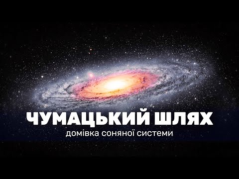 Видео: Чумацький шлях. Який вигляд має наша галактика?