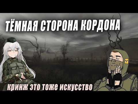 Видео: КРИНЖОВЫЙ МОД НА СТАЛКЕР. Тёмная сторона кордона