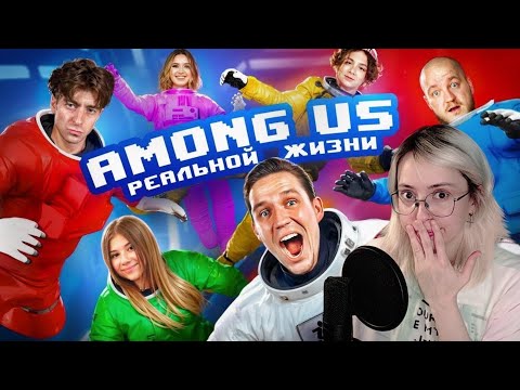 Видео: Реакция на НОВЫЙ AMONG US в РЕАЛЬНОЙ ЖИЗНИ - Масленников, Егорик, Милана Хаметова, Супер Стас