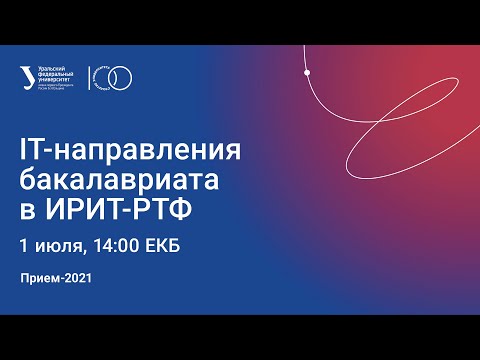 Видео: IT-направления бакалавриата в ИРИТ РТФ - Приём 2021