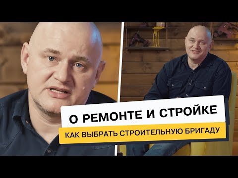 Видео: Как выбрать строительную бригаду
