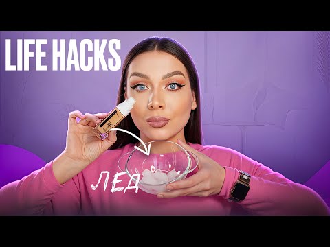 Видео: 12 ЛАЙФХАКОВ ДЛЯ ДЕВУШЕК, КОТОРЫЕ ДОЛЖНА ЗНАТЬ КАЖДАЯ / BEAUTY LIFE HACKS