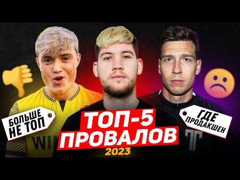 Видео: ТОП-5 ПРОВАЛОВ 2023 ГОДА в МЕДИАФУТБОЛЕ