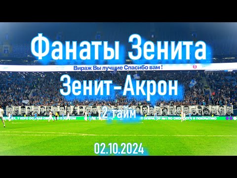 Видео: Фанаты Зенита ( 2 тайм ) Зенит-Акрон 02.10.2024