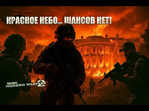 Видео: ВТОРОЕ СОЛНЦЕ УПАЛО… А МЫ ШТУРМУЕМ БЕЛЫЙ ДОМ | MW2 #6
