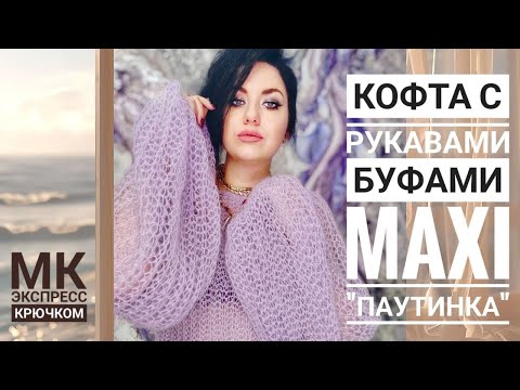Видео: Невероятный свитер паутинка из мохера крючком | Мастер-класс для начинающих 🧶